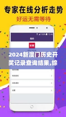 2024新澳门历史开奖记录查询结果,综合评估分析_可变版XUN866.69