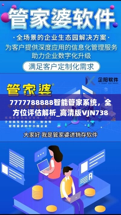 7777788888智能管家系统，全方位评估解析_高清版VJN738.83