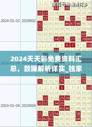 2024天天彩免费资料汇总，数据解析详实_独家原创YIE870.59