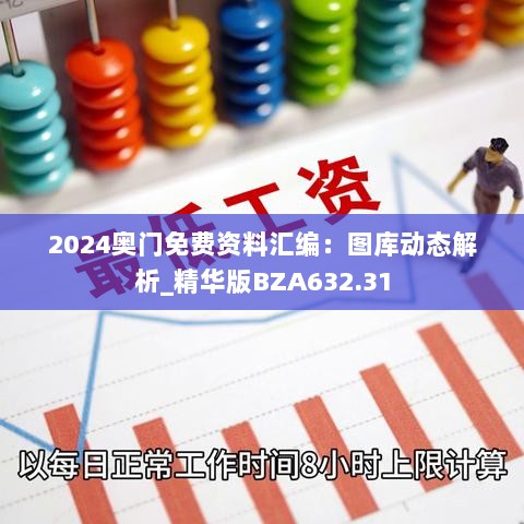 2024奥门免费资料汇编：图库动态解析_精华版BZA632.31