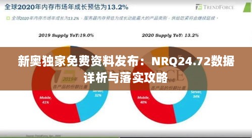 新奥独家免费资料发布：NRQ24.72数据详析与落实攻略