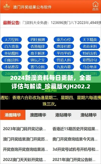 2024新澳资料每日更新，全面评估与解读_珍藏版KJH202.28