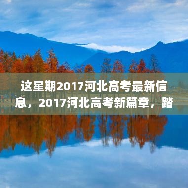 2017河北高考新篇章，自然之旅寻找内心的平静