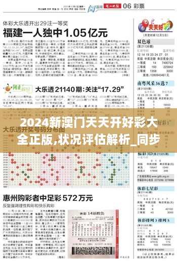 2024新澳门天天开好彩大全正版,状况评估解析_同步版837.2