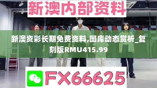 新澳资彩长期免费资料,图库动态赏析_复刻版RMU415.99