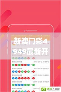 新澳门彩4949最新开奖记录,安全设计解析策略_简便版BLD75.86