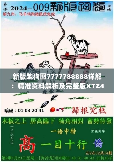 新版跑狗图7777788888详解：精准资料解析及完整版XTZ484.85