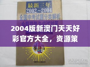 2004版新澳门天天好彩官方大全，资源策略解析_盒装DFT786.17版