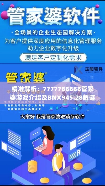 精准解析：7777788888管家婆游戏介绍及BNX945.28解谜版资料