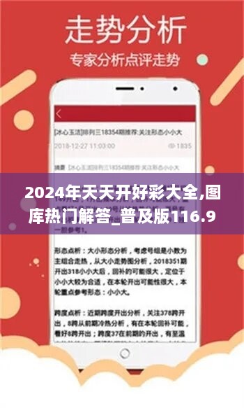 2024年天天开好彩大全,图库热门解答_普及版116.95