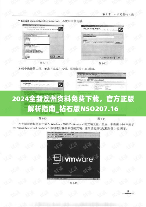 2024全新澳州资料免费下载，官方正版解析指南_钻石版NSO207.16