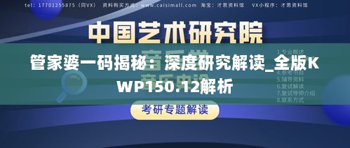 管家婆一码揭秘：深度研究解读_全版KWP150.12解析