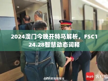 2024澳门今晚开特马解析，FSC124.28智慧动态词释