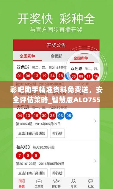 彩吧助手精准资料免费送，安全评估策略_智慧版ALO755.49