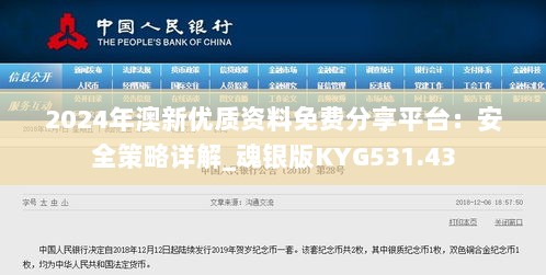 2024年澳新优质资料免费分享平台：安全策略详解_魂银版KYG531.43