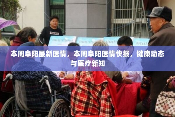 本周阜阳医情快报，健康动态与医疗新知汇总