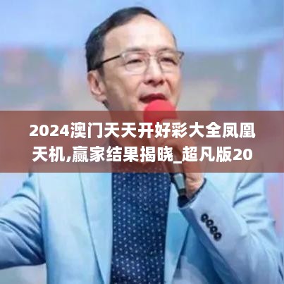 2024澳门天天开好彩大全凤凰天机,赢家结果揭晓_超凡版205.83