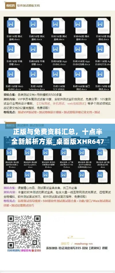 正版与免费资料汇总，十点半全新解析方案_桌面版XHR647.78