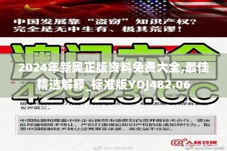 2024年新奥正版资料免费大全,最佳精选解释_标准版YOJ482.06