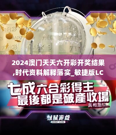 2024澳门天天六开彩开奖结果,时代资料解释落实_敏捷版LCQ685.52