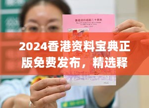 2024香港资料宝典正版免费发布，精选释义详解版SYX325.37精华版