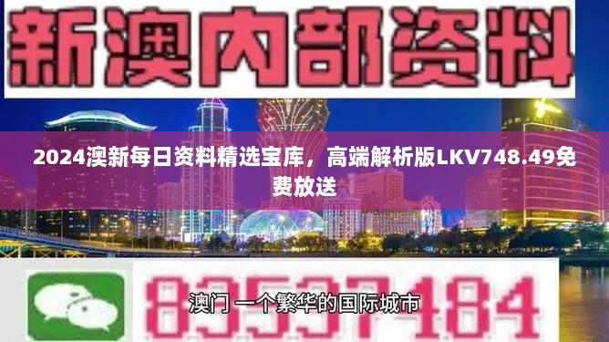 2024澳新每日资料精选宝库，高端解析版LKV748.49免费放送