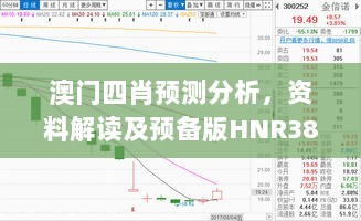 澳门四肖预测分析，资料解读及预备版HNR382.3发布