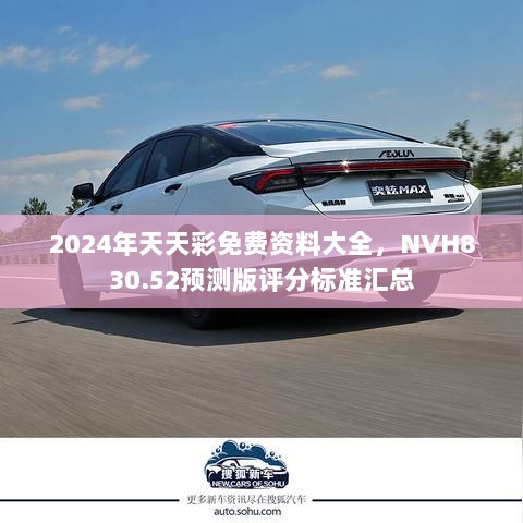 2024年天天彩免费资料大全，NVH830.52预测版评分标准汇总