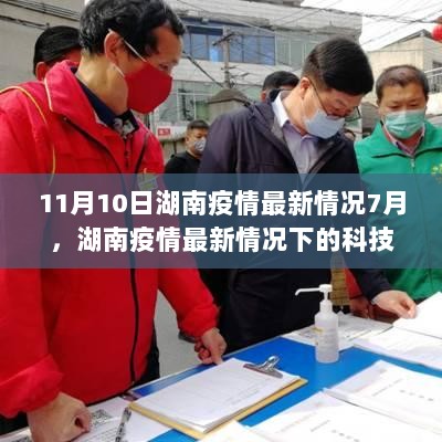 11月10日湖南疫情最新情况下的科技革新与高科技产品亮点体验