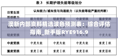 澳新内部资料精选波色预测表：综合评估指南_新手版RYE916.9