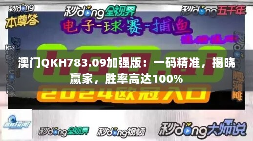 澳门QKH783.09加强版：一码精准，揭晓赢家，胜率高达100%