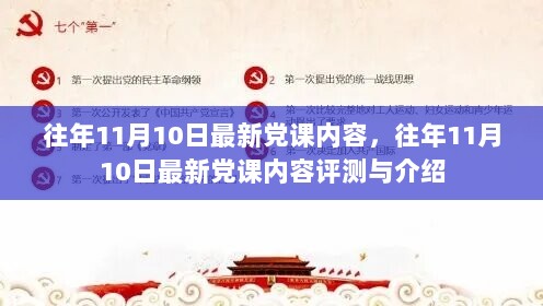 往年11月10日最新党课内容，评测与介绍