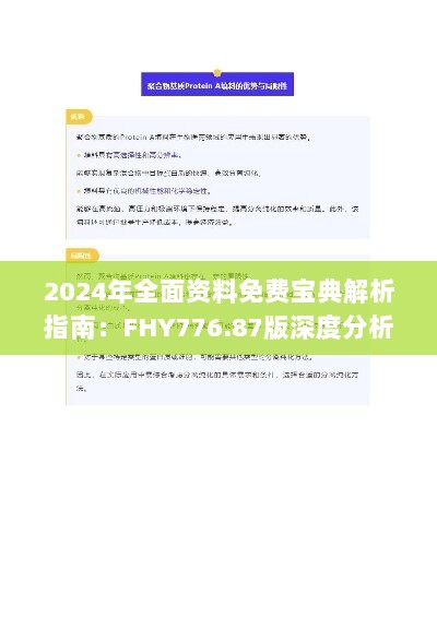 2024年全面资料免费宝典解析指南：FHY776.87版深度分析