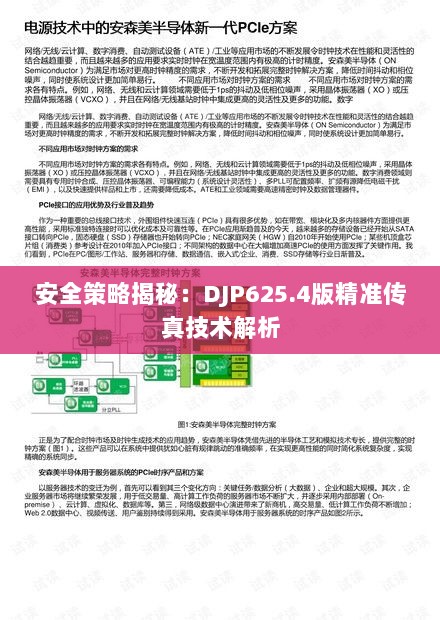 安全策略揭秘：DJP625.4版精准传真技术解析