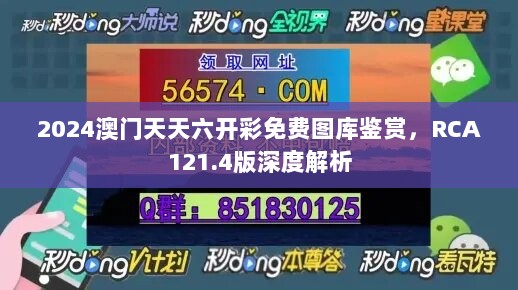 2024澳门天天六开彩免费图库鉴赏，RCA121.4版深度解析