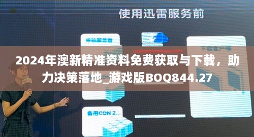 2024年澳新精准资料免费获取与下载，助力决策落地_游戏版BOQ844.27