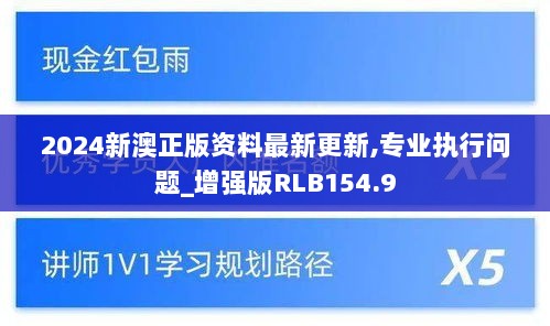 2024新澳正版资料最新更新,专业执行问题_增强版RLB154.9