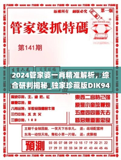 2024管家婆一肖精准解析，综合研判揭秘_独家珍藏版DIK948.09