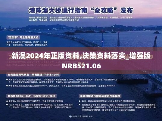 新澳2024年正版资料,决策资料落实_增强版NRB521.06