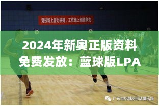 2024年新奥正版资料免费发放：蓝球版LPA569.09安全评估方案