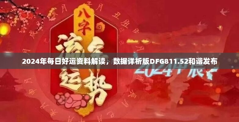 2024年每日好运资料解读，数据详析版DFG811.52和谐发布