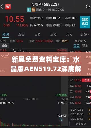 新奥免费资料宝库：水晶版AEN519.72深度解析