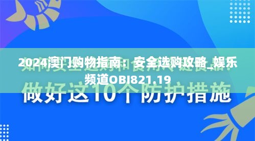 2024澳门购物指南：安全选购攻略_娱乐频道OBI821.19