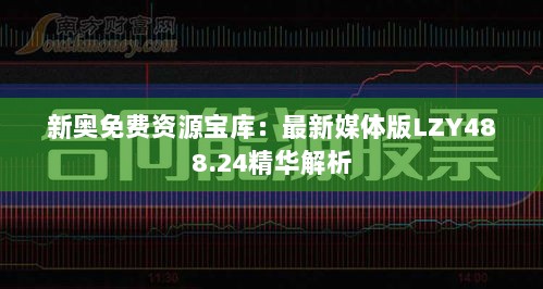 新奥免费资源宝库：最新媒体版LZY488.24精华解析