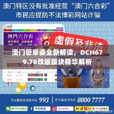 澳门管家婆全新解读，DCH679.78改版版块精华解析