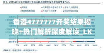 香港4777777开奖结果揭晓+热门解析深度解读_LKW232.04