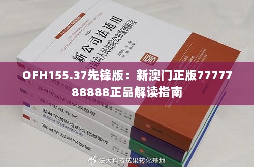 OFH155.37先锋版：新澳门正版7777788888正品解读指南