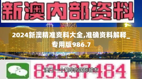 2024新澳精准资料大全,准确资料解释_专用版986.7