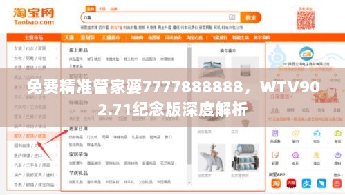 免费精准管家婆7777888888，WTV902.71纪念版深度解析