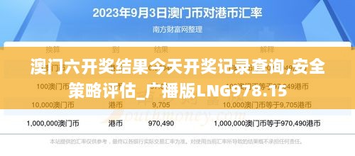 澳门六开奖结果今天开奖记录查询,安全策略评估_广播版LNG978.15